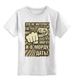 Заказать детскую футболку в Москве. Детская футболка классическая унисекс Это не интернет! от gopotol - готовые дизайны и нанесение принтов.