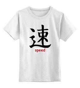Заказать детскую футболку в Москве. Детская футболка классическая унисекс Speed (скорость) от vphone - готовые дизайны и нанесение принтов.