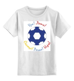 Заказать детскую футболку в Москве. Детская футболка классическая унисекс Ура! Лето! от nikol - готовые дизайны и нанесение принтов.