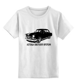 Заказать детскую футболку в Москве. Детская футболка классическая унисекс ГАЗ-21 легенда советского времени от vbrutsky - готовые дизайны и нанесение принтов.