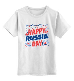 Заказать детскую футболку в Москве. Детская футболка классическая унисекс Happy Russia Day от Дана Столыпина - готовые дизайны и нанесение принтов.