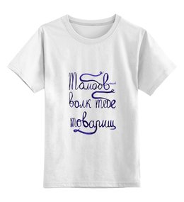Заказать детскую футболку в Москве. Детская футболка классическая унисекс Тамбовский волк тебе товарищ от Wax  - готовые дизайны и нанесение принтов.