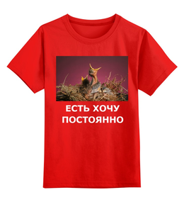 Заказать детскую футболку в Москве. Детская футболка классическая унисекс Есть хочу от Виктор Гришин - готовые дизайны и нанесение принтов.