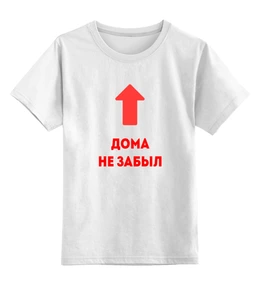 Заказать детскую футболку в Москве. Детская футболка классическая унисекс Голову дома не забыл от Roman Buzunov - готовые дизайны и нанесение принтов.