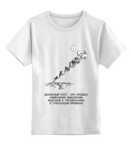 Заказать детскую футболку в Москве. Детская футболка классическая унисекс денежный рост! от pictusgramma@yandex.ru - готовые дизайны и нанесение принтов.