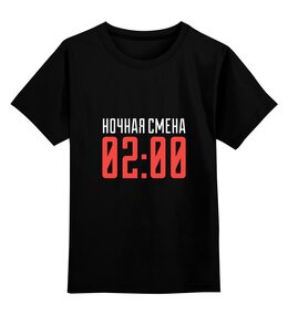 Заказать детскую футболку в Москве. Детская футболка классическая унисекс Ночная смена от cubik art  - готовые дизайны и нанесение принтов.