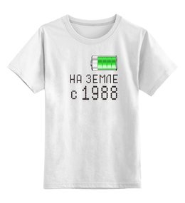 Заказать детскую футболку в Москве. Детская футболка классическая унисекс на Земле с 1988 от alex_qlllp - готовые дизайны и нанесение принтов.