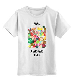 Заказать детскую футболку в Москве. Детская футболка классическая унисекс еда, я люблю тебя от enigme98 - готовые дизайны и нанесение принтов.