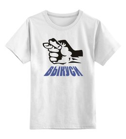 Заказать детскую футболку в Москве. Детская футболка классическая унисекс Выкуси от Leichenwagen - готовые дизайны и нанесение принтов.