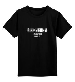 Заказать детскую футболку в Москве. Детская футболка классическая унисекс Выживший от Рустам Юсупов - готовые дизайны и нанесение принтов.