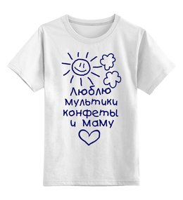 Заказать детскую футболку в Москве. Детская футболка классическая унисекс Люблю мультики  от nimal1309 - готовые дизайны и нанесение принтов.