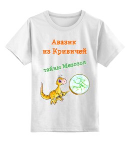 Заказать детскую футболку в Москве. Детская футболка классическая унисекс Авазик 02 детская от Любовь Тарайкевич - готовые дизайны и нанесение принтов.