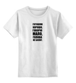 Заказать детскую футболку в Москве. Детская футболка классическая унисекс О Любви с бытовой точки зрения от Виктор Гришин - готовые дизайны и нанесение принтов.