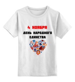 Заказать детскую футболку в Москве. Детская футболка классическая унисекс День народного единства от FireFoxa - готовые дизайны и нанесение принтов.