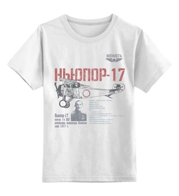 Заказать детскую футболку в Москве. Детская футболка классическая унисекс Ньюпор-17 от Рустам Юсупов - готовые дизайны и нанесение принтов.