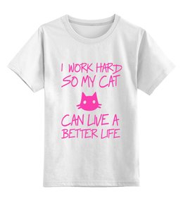 Заказать детскую футболку в Москве. Детская футболка классическая унисекс Я усердно работаю ,чтобы моя кошка жила лучше от Yaroslava - готовые дизайны и нанесение принтов.