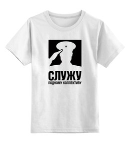 Заказать детскую футболку в Москве. Детская футболка классическая унисекс Служу коллективу от THE_NISE  - готовые дизайны и нанесение принтов.
