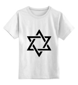 Заказать детскую футболку в Москве. Детская футболка классическая унисекс Звезда Давида от Макс Сивов - готовые дизайны и нанесение принтов.