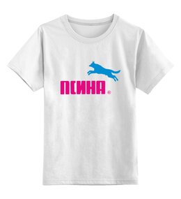 Заказать детскую футболку в Москве. Детская футболка классическая унисекс Псина  от T-shirt print  - готовые дизайны и нанесение принтов.