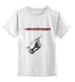 Заказать детскую футболку в Москве. Детская футболка классическая унисекс #интеллiгенция от Selfis - готовые дизайны и нанесение принтов.