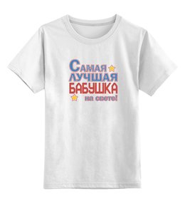 Заказать детскую футболку в Москве. Детская футболка классическая унисекс Лучшая бабушка на свете! от CoolDesign - готовые дизайны и нанесение принтов.