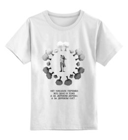 Заказать детскую футболку в Москве. Детская футболка классическая унисекс одно и тоже! от pictusgramma@yandex.ru - готовые дизайны и нанесение принтов.