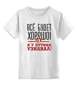 Заказать детскую футболку в Москве. Детская футболка классическая унисекс Всё будет хорошо от gopotol - готовые дизайны и нанесение принтов.