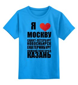 Заказать детскую футболку в Москве. Детская футболка классическая унисекс Я ЛЮБЛЮ РОССИЮ (1) от dikiy_dim - готовые дизайны и нанесение принтов.