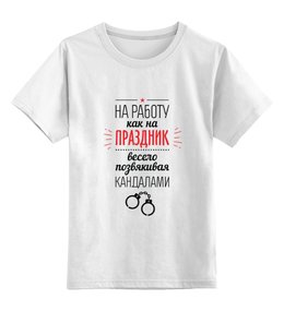 Заказать детскую футболку в Москве. Детская футболка классическая унисекс Go to Work! от zen4@bk.ru - готовые дизайны и нанесение принтов.