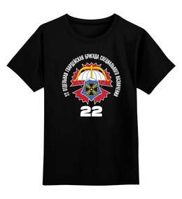 Заказать детскую футболку в Москве. Детская футболка классическая унисекс 22 ОБрСпН ГРУ от ArmySymbol  - готовые дизайны и нанесение принтов.