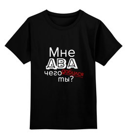 Заказать детскую футболку в Москве. Детская футболка классическая унисекс Мне два года от Ксения Золотухина - готовые дизайны и нанесение принтов.