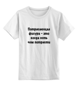Заказать детскую футболку в Москве. Детская футболка классическая унисекс О Фигуре от Виктор Гришин - готовые дизайны и нанесение принтов.