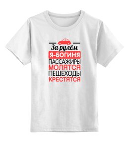 Заказать детскую футболку в Москве. Детская футболка классическая унисекс За рулем я - богиня! от missdiz - готовые дизайны и нанесение принтов.