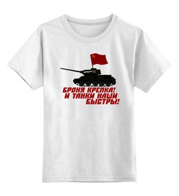 Заказать детскую футболку в Москве. Детская футболка классическая унисекс Броня крепка! от gopotol - готовые дизайны и нанесение принтов.