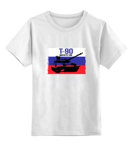 Заказать детскую футболку в Москве. Детская футболка классическая унисекс Танк  Т 90 от ПРИНТЫ ПЕЧАТЬ  - готовые дизайны и нанесение принтов.