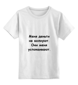 Заказать детскую футболку в Москве. Детская футболка классическая унисекс О деньгах от Виктор Гришин - готовые дизайны и нанесение принтов.