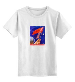 Заказать детскую футболку в Москве. Детская футболка классическая унисекс Советский плакат от posterman - готовые дизайны и нанесение принтов.