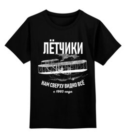 Заказать детскую футболку в Москве. Детская футболка классическая унисекс Летчики от Рустам Юсупов - готовые дизайны и нанесение принтов.