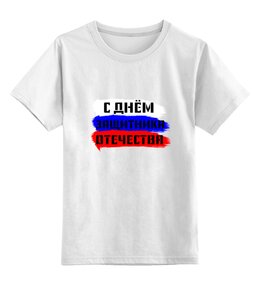 Заказать детскую футболку в Москве. Детская футболка классическая унисекс С 23 февраля от FireFoxa - готовые дизайны и нанесение принтов.