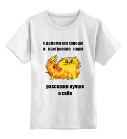 Заказать детскую футболку в Москве. Детская футболка классическая унисекс расскажи о себе от Игма - готовые дизайны и нанесение принтов.