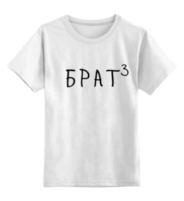Заказать детскую футболку в Москве. Детская футболка классическая унисекс Брaт³ от Александр Серебренников - готовые дизайны и нанесение принтов.