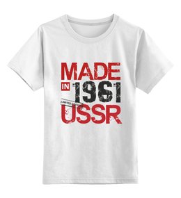 Заказать детскую футболку в Москве. Детская футболка классическая унисекс 1961 год рождения от Djimas Leonki - готовые дизайны и нанесение принтов.