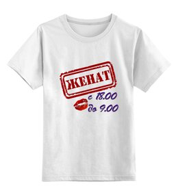 Заказать детскую футболку в Москве. Детская футболка классическая унисекс Женат. от Zorgo-Art  - готовые дизайны и нанесение принтов.