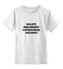 Заказать детскую футболку в Москве. Детская футболка классическая унисекс Весы врут от Виктор Гришин - готовые дизайны и нанесение принтов.