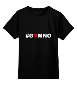 Заказать детскую футболку в Москве. Детская футболка классическая унисекс #GAMNO от Денис Шубин - готовые дизайны и нанесение принтов.