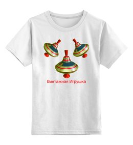 Заказать детскую футболку в Москве. Детская футболка классическая унисекс Винтажная игрушка от vipe - готовые дизайны и нанесение принтов.