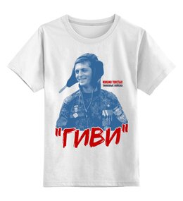 Заказать детскую футболку в Москве. Детская футболка классическая унисекс "Гиви" от Рустам Юсупов - готовые дизайны и нанесение принтов.