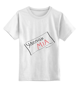 Заказать детскую футболку в Москве. Детская футболка классическая унисекс Уделан MIA от Андрей Ульяненко - готовые дизайны и нанесение принтов.