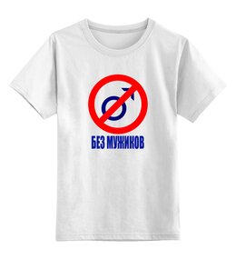 Заказать детскую футболку в Москве. Детская футболка классическая унисекс Без мужиков от THE_NISE  - готовые дизайны и нанесение принтов.