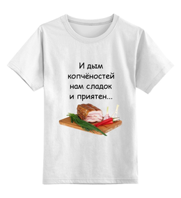 Заказать детскую футболку в Москве. Детская футболка классическая унисекс Дым копчёностей от Виктор Гришин - готовые дизайны и нанесение принтов.